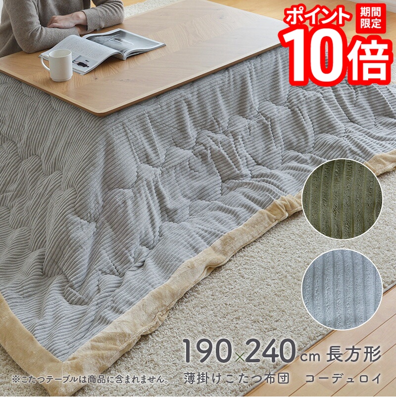 【P10倍★要エントリー!19日20時~】薄掛けこたつ布団 コーデュロイ 長方形 190×240cm 無地 マイクロファイバー グレー カーキ カジュアル シンプル こたつ掛布団 掛け布団 送料無料|家具と雑貨 Bigmories