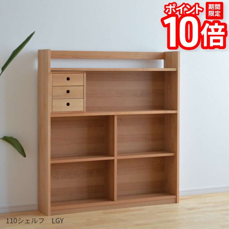 【P10倍★要エントリー!19日20時~】シェルフ LGY 幅110cm アルダー ボックス付き 日本製 杉工場 引出し付き 可動棚付き オイル仕上げ 天然木 本棚 書棚 ブックシェルフ 国産 送料無料|家具と雑貨 Bigmories