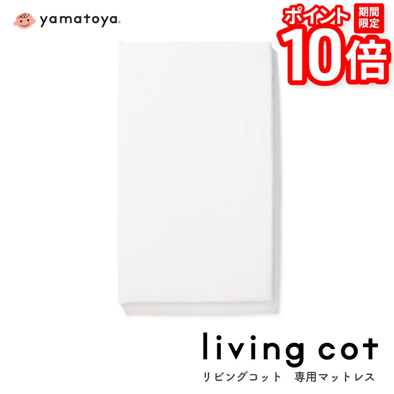 【P10倍★要ｴﾝﾄﾘｰ!19日20時~】リビングコット専用 敷マットレス カバー付き ベビーベッド 大和屋 yamatoya カバー付き ウォッシャブル 日本製 国産 送料無料｜家具と雑貨　Bigmories
