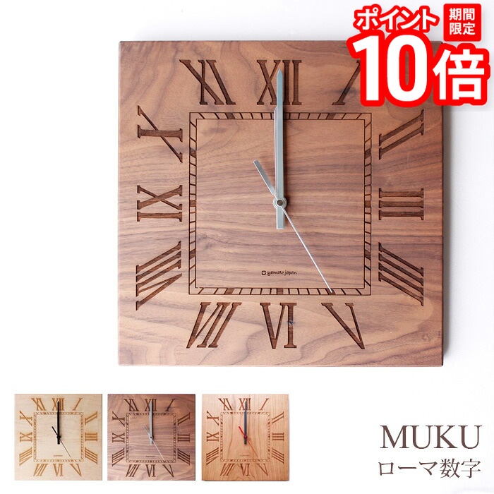 【P10倍★要エントリー!19日20時~】壁掛け時計 MUKU -ローマ数字- メイプル ウォールナット チェリー ヤマト工芸 yamatojapan クロック 掛け時計 時計 木製 天然木 日本製|家具と雑貨 Bigmories