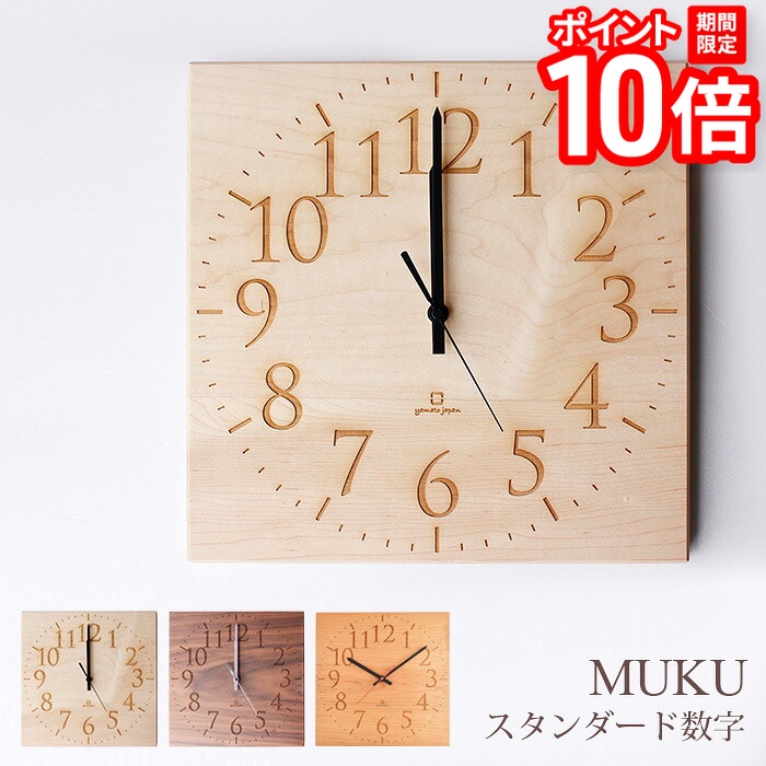 【P10倍★要ｴﾝﾄﾘｰ!19日20時~】壁掛け時計 MUKU-スタンダード数字- メイプル ウォールナット チェリー ヤマト工芸 yamatojapan クロック 掛け時計 時計 木製 天然木 日本製｜家具と雑貨　Bigmories