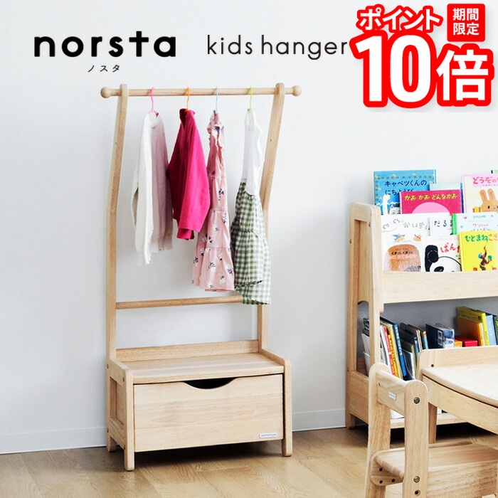 【P10倍★要ｴﾝﾄﾘｰ!19日20時~】キッズ ハンガーラック norsta3 ノスタ yamatoya認定店 コンパクト 天然木 ナチュラル 子供用 木製 送料無料｜家具と雑貨　Bigmories