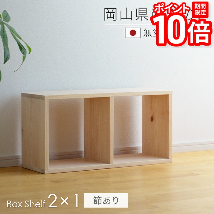 【P10倍★要ｴﾝﾄﾘｰ!19日20時~】本棚 書棚 シェルフ スクエアシェルフ 2&times;1 SQ-HNK2x1 ひのき節あり 68cm幅 無垢材 sny work's 完成品 無塗装 オープンシェルフ 天然素材 木製 国産材 日本製 シャイニーワークス 送料無料【受注】｜家具と雑貨　Bigmories