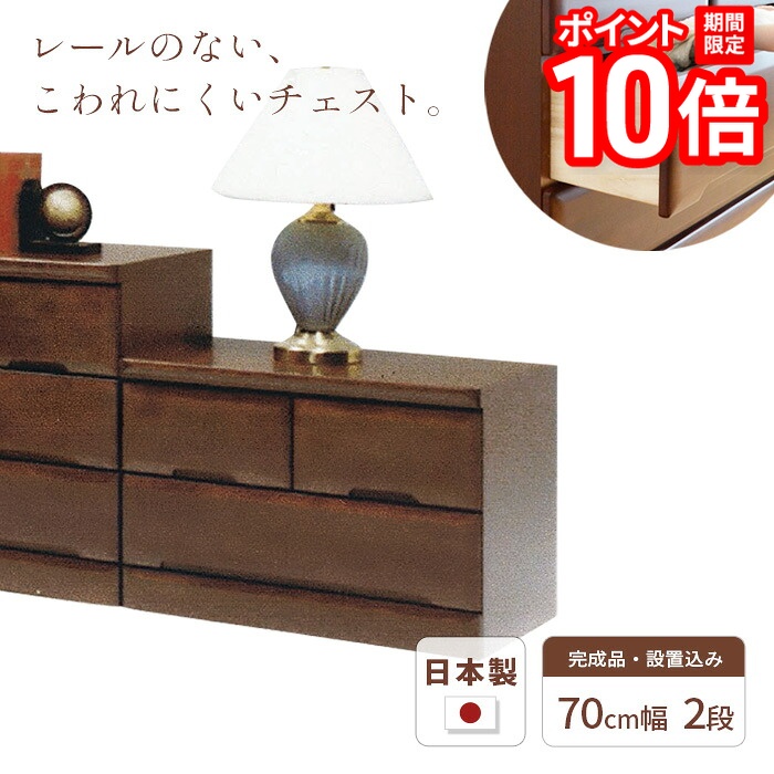 【P10倍★要エントリー!19日20時~】タンス チェスト 幅70cm 2段 SMO 完成品 国産 日本製 天然木 引き出し 引出し 小物 収納 箪笥 たんす 子供 シンプル 木製 ブラウン BR ラバーウッド材 丈夫 送料無料 JUST FIT|家具と雑貨 Bigmories