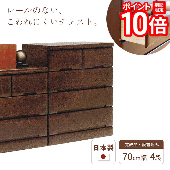 【P10倍★要エントリー!19日20時~】タンス チェスト 幅70cm 4段 SMO 完成品 国産 日本製 天然木 引き出し 引出し 小物 収納 箪笥 たんす 子供 シンプル 木製 ブラウン BR ラバーウッド材 丈夫 送料無料 JUST FIT|家具と雑貨 Bigmories