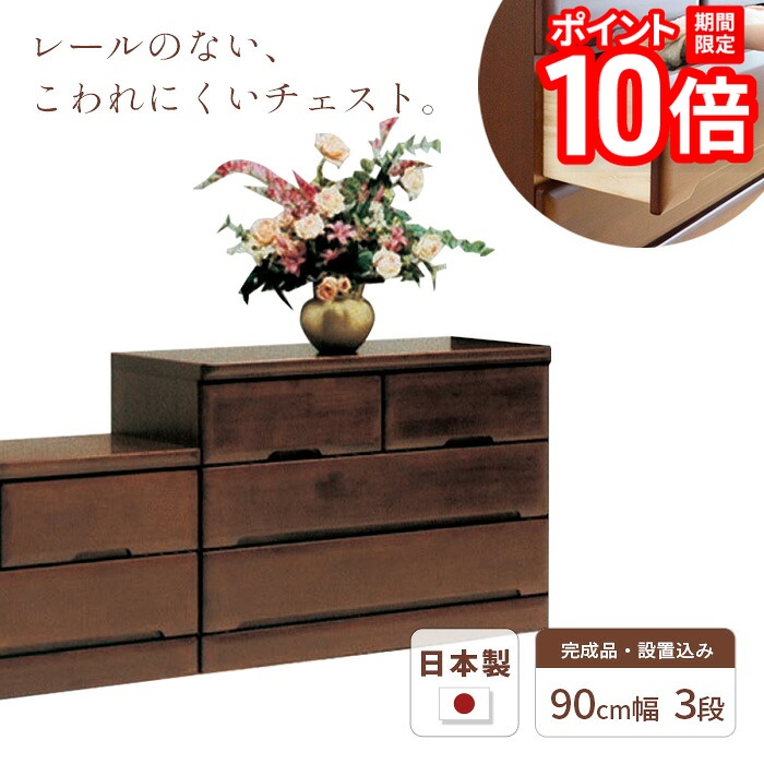 【P10倍★要ｴﾝﾄﾘｰ!19日20時~】タンス チェスト 幅90cm 3段 SMO 完成品 国産 日本製 天然木 引き出し 引出し 小物 収納 箪笥 たんす 子供 シンプル 木製 ブラウン BR ラバーウッド材 丈夫 送料無料 JUST FIT｜家具と雑貨　Bigmories