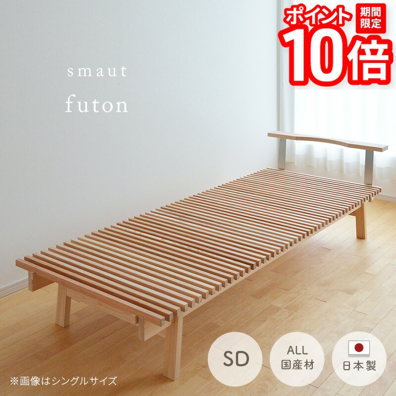 【P10倍★要エントリー!19日20時~】天然木 ベッドフレーム futon セミダブル 無垢 天然素材 杉 桧 ひのき ヒノキ 国産 SDサイズ 日本製 低温乾燥 すまうと ベッド 鎮静 リラックス 安眠【受注】|家具と雑貨 Bigmories