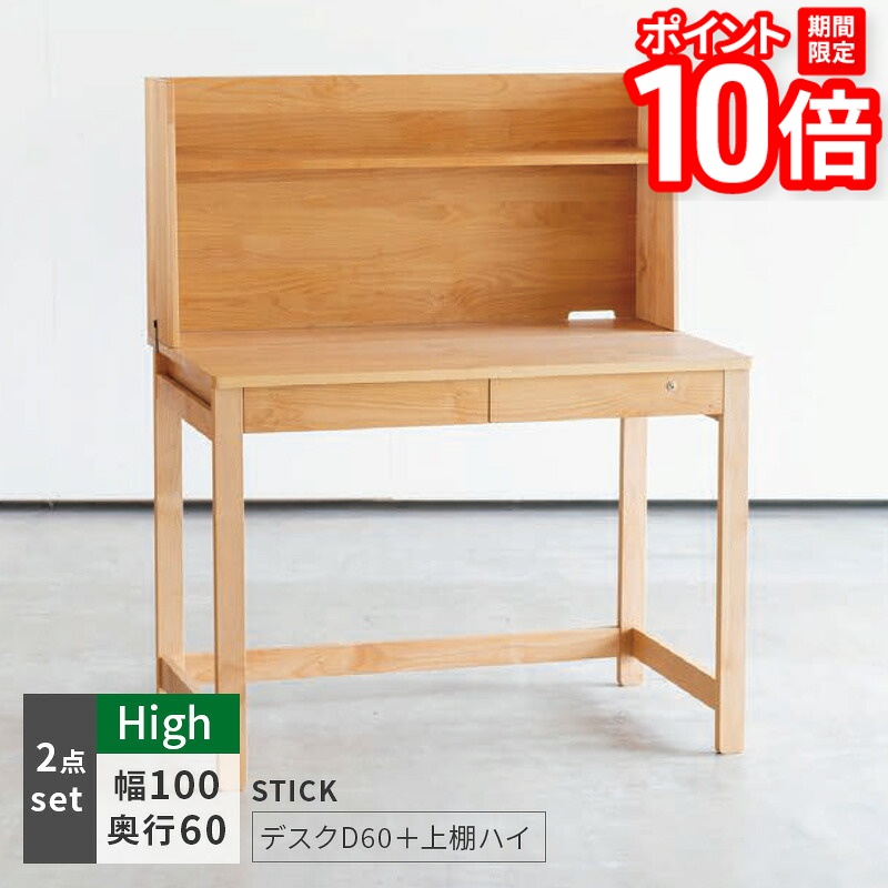 【P10倍★要ｴﾝﾄﾘｰ!19日20時~】学習机 STICK D60＋上棚（ハイタイプ） 2点セット デスクセット 奥行60cm 幅100cm 杉工場 完成品 天然木 国産 引出し 低ホルム アルダー材 オイル仕上げ シンプル ナチュラル ヒノキ コンパクト 無垢 日本製 送料無料｜家具と雑貨　Bigmories