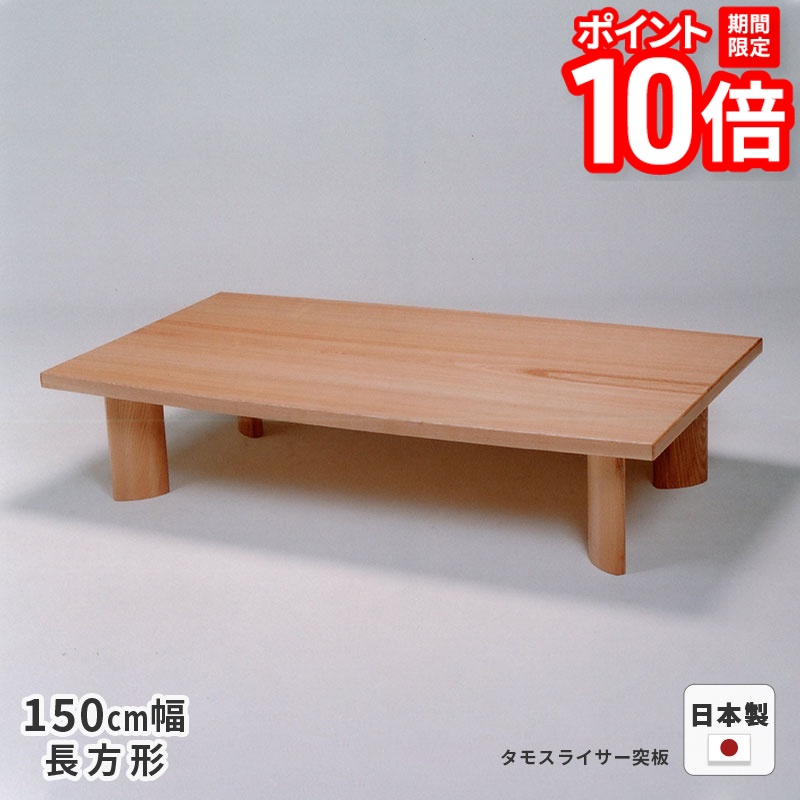 【P10倍★要エントリー!19日20時~】テーブル クルーズ タモ・ウォールナット突板 150cm幅 長方形 ※ヒーターなし 座卓 ローテーブル リビングテーブル シンプル ナチュラル 天然木 木製 日本製 国産 送料無料|家具と雑貨 Bigmories