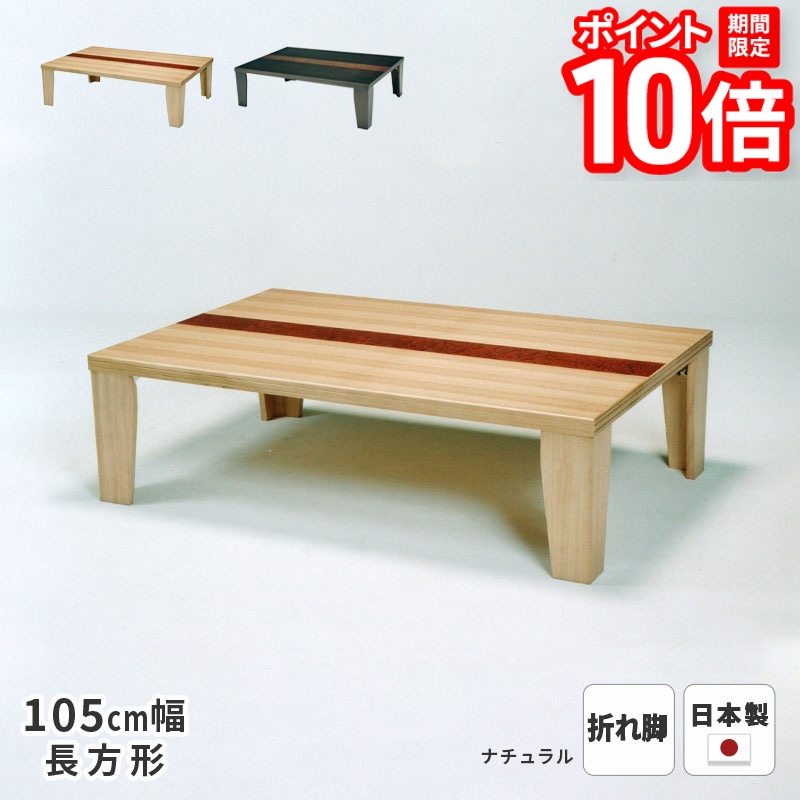 【P10倍★要エントリー!19日20時~】テーブル 羽音 タモ突板 105cm幅 折れ脚 長方形 ※ヒーターなし 軽量 軽い 折り畳み 折りたたみ 座卓 ローテーブル リビングテーブル 和風 和モダン 天然木 木製 日本製 国産 送料無料【受注】|家具と雑貨 Bigmories