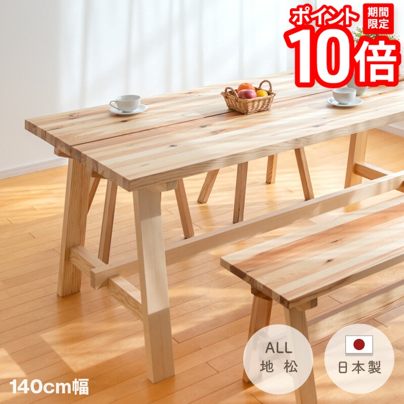 【P10倍★要エントリー!19日20時~】天然木 地松 テーブル 幅140cm 日本製 すえ木工 soil 木製 ナチュラル リビング テーブル ダイニング 会議 ミーティング MTG コミュニケーション 長方形 シンプル ぬくもり 赤松 アカマツ 黒松 クロマツ おしゃれ 無垢 国産|家具と雑貨 Bigmories