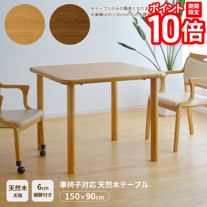 【P10倍★要エントリー!19日20時~】車椅子対応テーブル 天然木天板 150×90cm 4人掛け ライトブラウン ブラウン 継脚付き 高さ調節 介護用 丈夫 送料無料|家具と雑貨 Bigmories