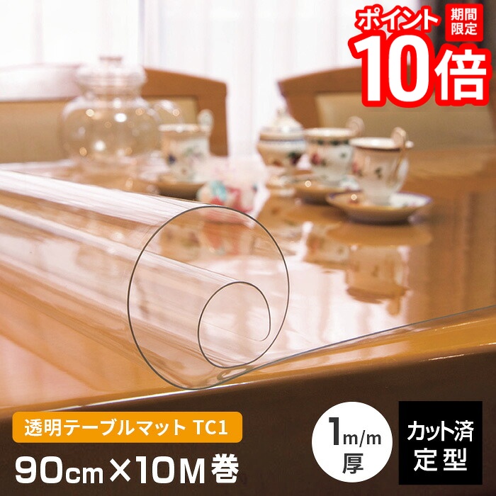 【P10倍★要エントリー!19日20時~】テーブルマット 透明 厚み1mm TC1-90R 幅900mm×10M巻 幅90cm クリアー キズ防止 定型サイズ 既製サイズ 日本製 業務用にも テーブルクロス 送料無料|家具と雑貨 Bigmories