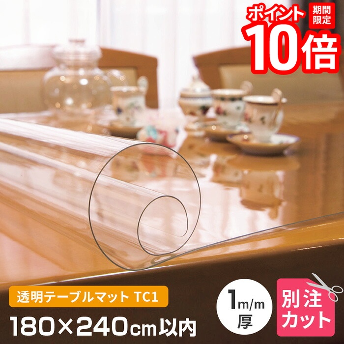 【P10倍★要エントリー!19日20時~】テーブルマット 透明 厚み1mm 1800×2400mm以内 オーダーカット TC1-99 変型 クリア オーダー 変形 円形 多角形 長方形 楕円形 だ円形 角丸 透明マット クリアー 別注 テーブルクロス 送料無料|家具と雑貨 Bigmories