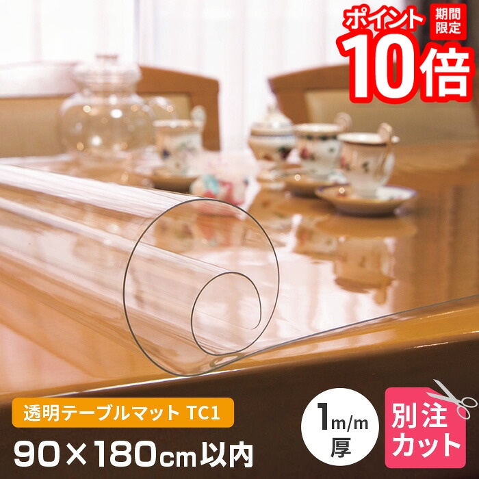 【P10倍★要ｴﾝﾄﾘｰ!19日20時~】テーブルマット 透明 厚み1mm 900&times;1800mm以内 オーダーカット TC1-99 変型 クリア オーダー 変形 円形 多角形 長方形 楕円形 だ円形 角丸 透明マット クリアー 別注 テーブルクロス 送料無料｜家具と雑貨　Bigmories