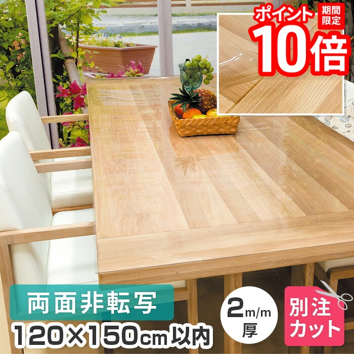 【P10倍★要ｴﾝﾄﾘｰ!19日20時~】テーブルマット 透明 両面非転写 厚み2mm 1200&times;1500mm以内 TH2-99 変型 オーダーカット クリア テーブルクロス 円形 多角形 長方形 正方形 楕円形 だ円形 角丸 日本製 受注 送料無料｜家具と雑貨　Bigmories