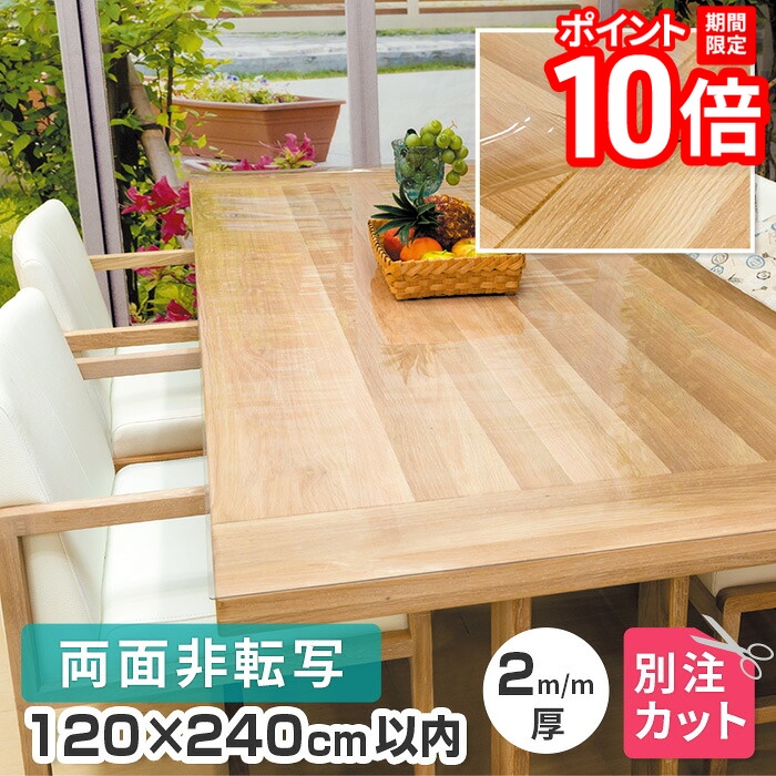 【P10倍★要ｴﾝﾄﾘｰ!19日20時~】テーブルマット 透明 両面非転写 厚み2mm 1200&times;2400mm以内 TH2-99 変型 オーダーカット クリア テーブルクロス 円形 多角形 長方形 正方形 楕円形 だ円形 角丸 日本製 受注 送料無料｜家具と雑貨　Bigmories