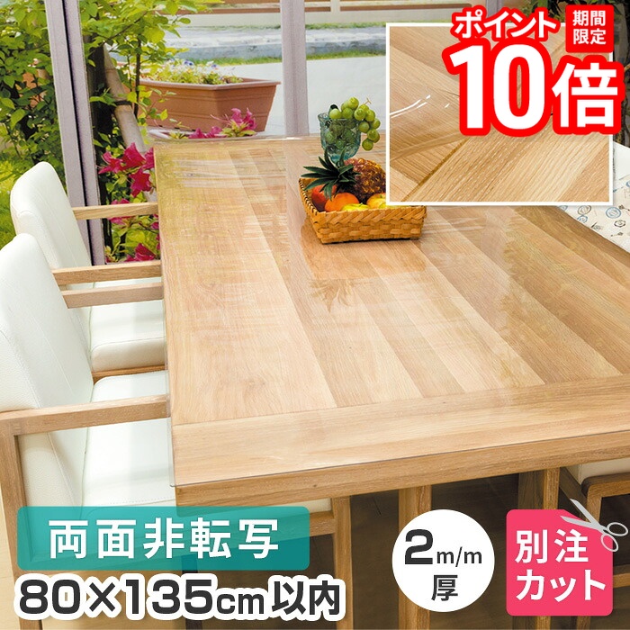 【P10倍★要エントリー!19日20時~】テーブルマット 透明 両面非転写 厚み2mm 800×1350mm以内 TH2-99 変型 オーダーカット クリア テーブルクロス 円形 多角形 長方形 正方形 楕円形 だ円形 角丸 日本製 受注 送料無料|家具と雑貨 Bigmories