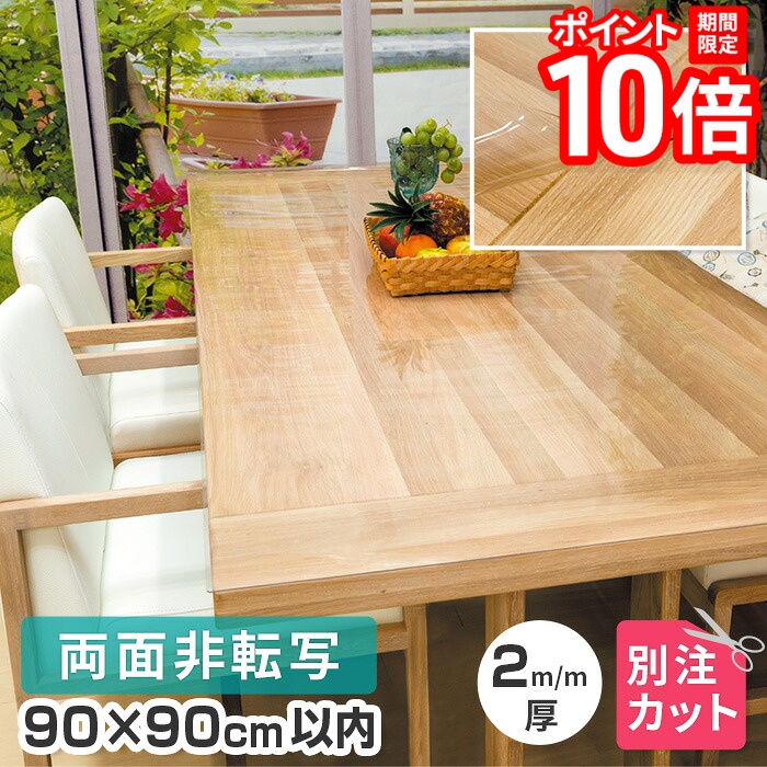 【P10倍★要エントリー!19日20時~】テーブルマット 透明 両面非転写 厚み2mm 900×900mm以内 TH2-99 変型 オーダーカット クリア テーブルクロス 円形 多角形 長方形 正方形 楕円形 だ円形 角丸 日本製 受注 送料無料|家具と雑貨 Bigmories
