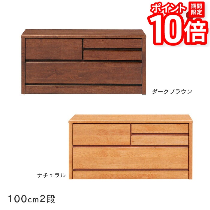 【P10倍★要ｴﾝﾄﾘｰ!19日20時~】ローチェスト ティアラ 幅100cm 2段木製 たんす 箪笥 アルダー材 自然塗装 小引き出し付きナチュラル ダークブラウンシンプル オイルフィニッシュ 国産 日本製 送料無料｜家具と雑貨　Bigmories