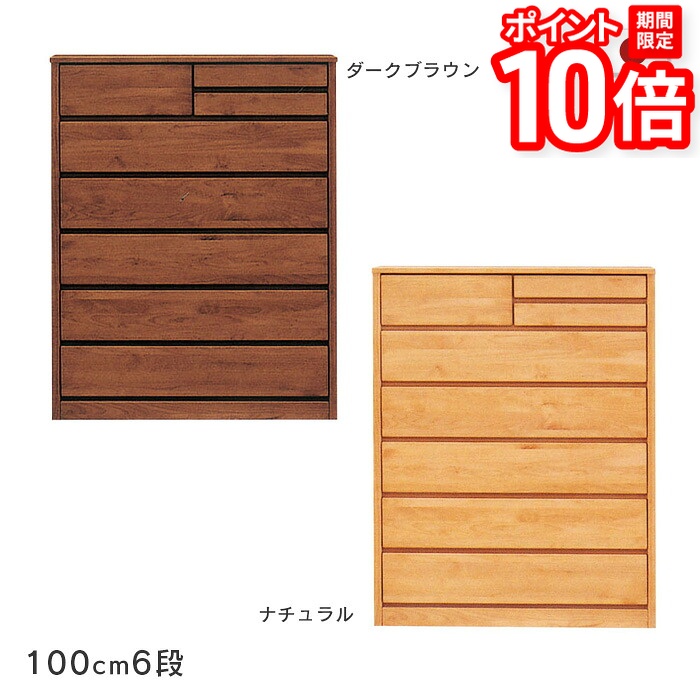 【P10倍★要ｴﾝﾄﾘｰ!19日20時~】ハイチェスト ティアラ 幅100cm 6段 木製 たんす 箪笥 アルダー材 自然塗装 小引き出し付きナチュラル ダークブラウン シンプル オイルフィニッシュ 国産 日本製 送料無料｜家具と雑貨　Bigmories