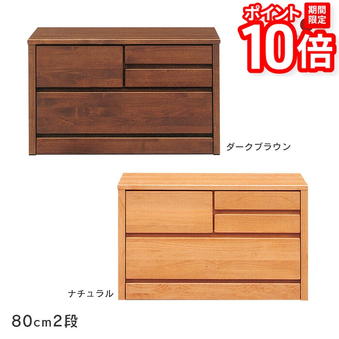 【P10倍★要ｴﾝﾄﾘｰ!19日20時~】ローチェスト ティアラ 幅80cm2段木製 たんす 箪笥 アルダー材 自然塗装 小引き出し付きナチュラル ダークブラウンシンプル オイルフィニッシュ 国産 日本製 送料無料｜家具と雑貨　Bigmories