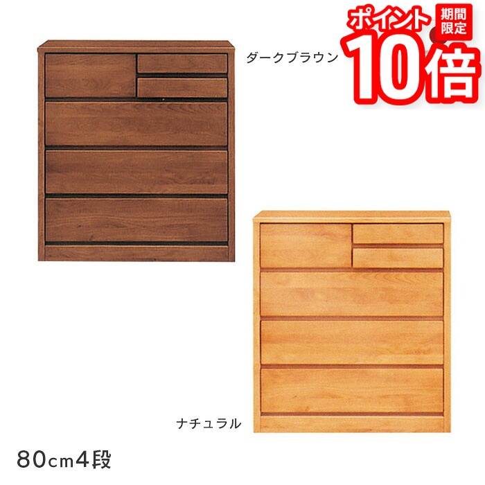 【P10倍★要エントリー!19日20時~】ローチェスト ティアラ 幅80cm 4段 木製 たんす 箪笥 アルダー材 自然塗装 小引き出し付きナチュラル ダークブラウン シンプル オイルフィニッシュ 国産 日本製 送料無料|家具と雑貨 Bigmories