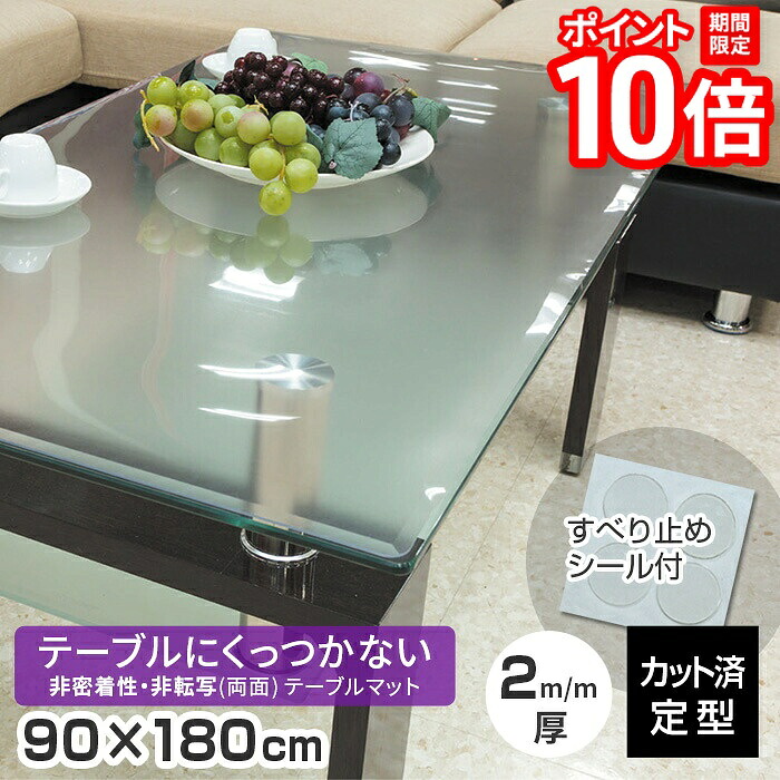 【P10倍★要エントリー!19日20時~】テーブルマット 非密着 + 両面非転写 厚み2mm 900×1800mm TR2-189 90×180cm 長方形 90cm 半クリアー(半透明) テーブルクロス シンナー拭取可能 定型サイズ 既製サイズ 日本製 くっつかない 送料無料|家具と雑貨 Bigmories