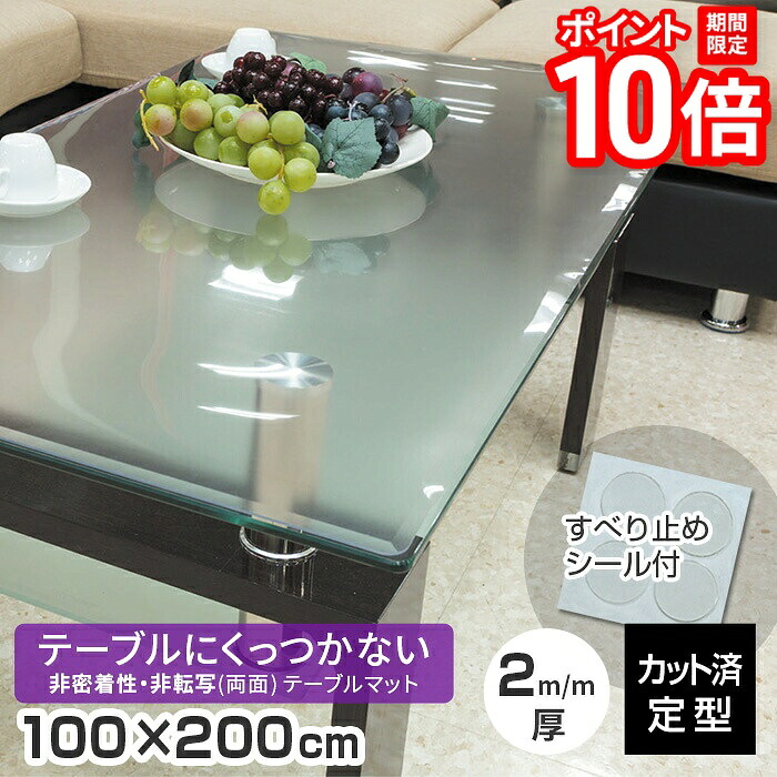 【P10倍★要エントリー!19日20時~】テーブルマット 非密着 + 両面非転写 厚み2mm 1000×2000mm TR2-2010 100×200cm 長方形 100cm 半クリアー(半透明) テーブルクロス シンナー拭取可能 定型サイズ 既製サイズ 日本製 くっつかない 送料無料|家具と雑貨 Bigmories