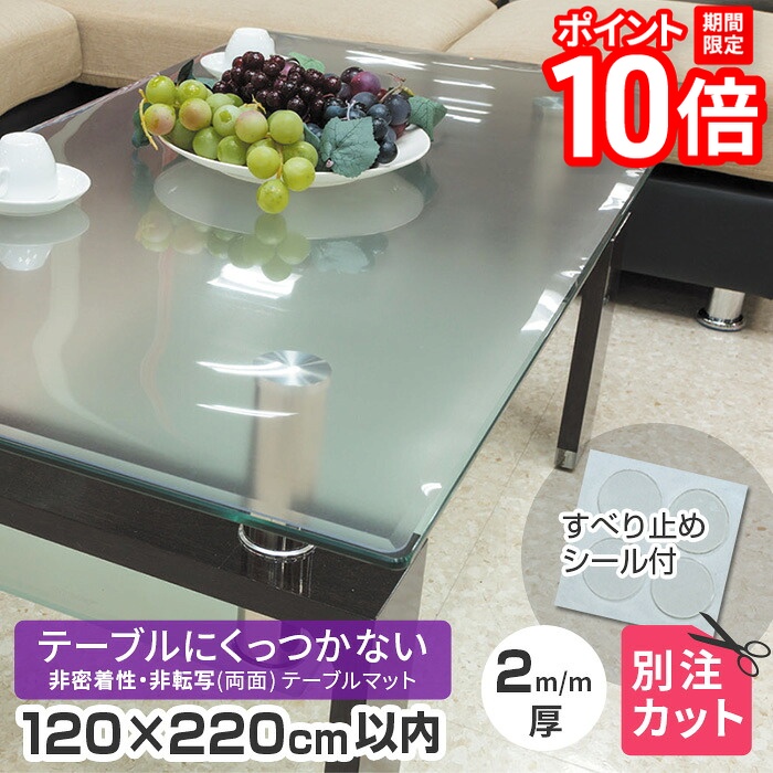 【P10倍★要エントリー!19日20時~】テーブルマット 非密着 + 両面非転写 厚み2mm 1200×2200mm以内 TR2-99 変型 120×220cm以内 オーダーカット 半クリアー(半透明) テーブルクロス 円形 多角形 長方形 楕円形 だ円形 角丸 日本製 受注 くっつかない 送料無料|家具と雑貨 Bigmories