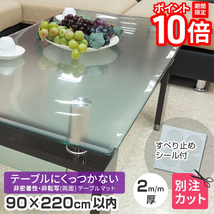 【P10倍★要エントリー!19日20時~】テーブルマット 非密着 + 両面非転写 厚み2mm 900×2200mm以内 TR2-99 変型 90×220cm以内 オーダーカット 半クリアー(半透明) テーブルクロス 円形 多角形 長方形 楕円形 だ円形 角丸 日本製 受注 くっつかない 送料無料|家具と雑貨 Bigmories