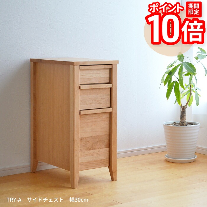【P10倍★要ｴﾝﾄﾘｰ!19日20時~】サイドチェスト TRY-SCHT-A 幅30cm 11989 アルダー材 引出し 収納 天然木 木製 省スペース コンパクト ナチュラル シンプル チェスト 小引出し 小物収納 送料無料｜家具と雑貨　Bigmories