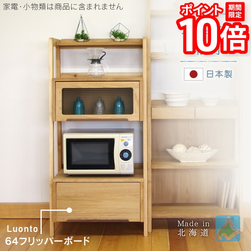 【P10倍★要ｴﾝﾄﾘｰ!19日20時~】64フリッパーボード luonto 大雪木工 幅64cm レンジ台 フラップ扉 キッチン収納棚 レンジボード 引出し付き 天然木 ナチュラル色 ナラ材 国産 日本製 北海道 高級 送料無料｜家具と雑貨　Bigmories