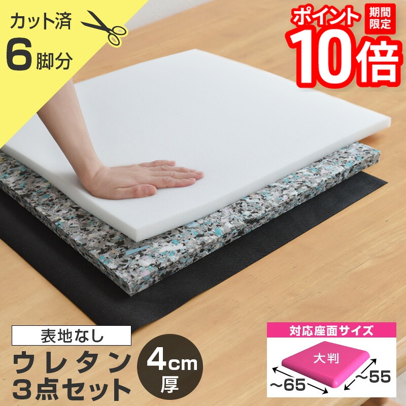 【P10倍★要ｴﾝﾄﾘｰ!19日20時~】いすはりーず 大判サイズ／ 椅子の張り替え ウレタンセット【4cm厚】 6脚分カット済 ※表地なし・中材のみ ( ウレタン + チップウレタン + 不織布 ) キット いす DIY イス 張り替え 座面 修理クッション スポンジ 椅子 張替え 材料｜家具と雑貨　Bigmories