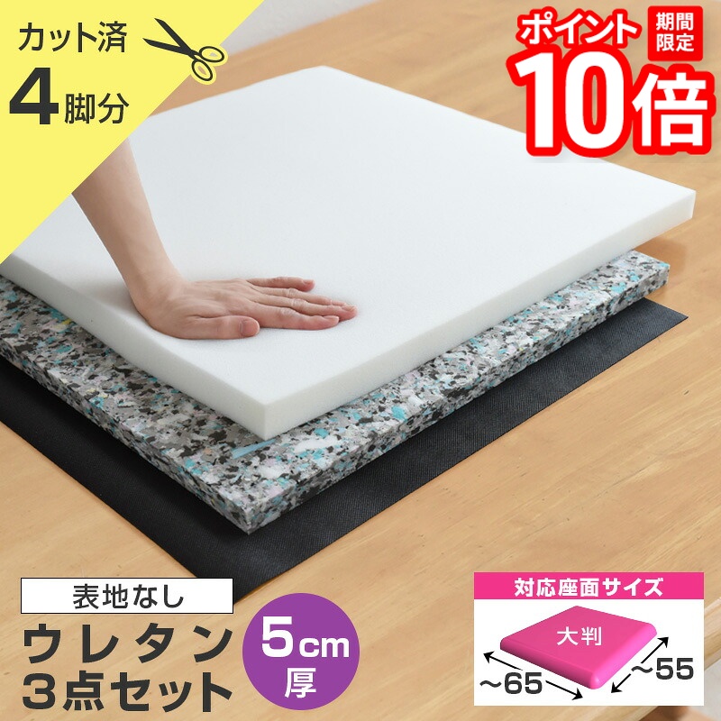 【P10倍★要ｴﾝﾄﾘｰ!19日20時~】いすはりーず 大判サイズ／ 椅子の張り替え ウレタンセット【5cm厚】 4脚分カット済 ※表地なし・中材のみ ( ウレタン + チップウレタン + 不織布 ) キット いす DIY イス 張り替え 座面 修理 クッション スポンジ 椅子 張替え 材料｜家具と雑貨　Bigmories