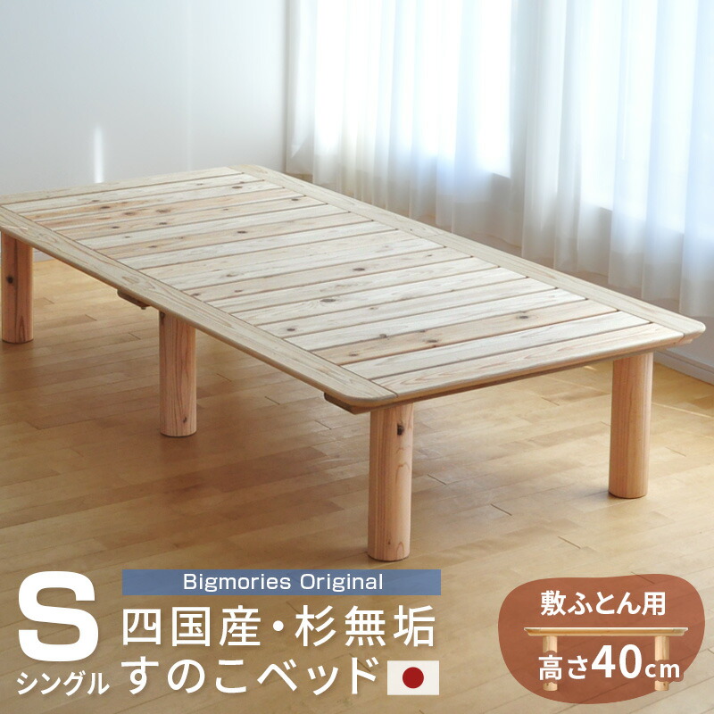 すのこベッド 杉 シングル 敷ふとん用高さ40cm ベッドフレーム 国産 無垢 天然木 無塗装 スノコ すのこ ベッド 日本製 ナチュラル S 敷布団に ビッグモリーズ bigmories ビッグモリーズ