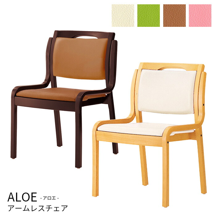 介護 椅子 アロエ ALOE 肘なし 完成品 ワイド 木製 合皮 高齢者 ダイニングチェア 食堂椅子 リビング 居間 アームレス 洗面所 椅子 敬老の日 クレス スタッキング 重ねられる 送料無料