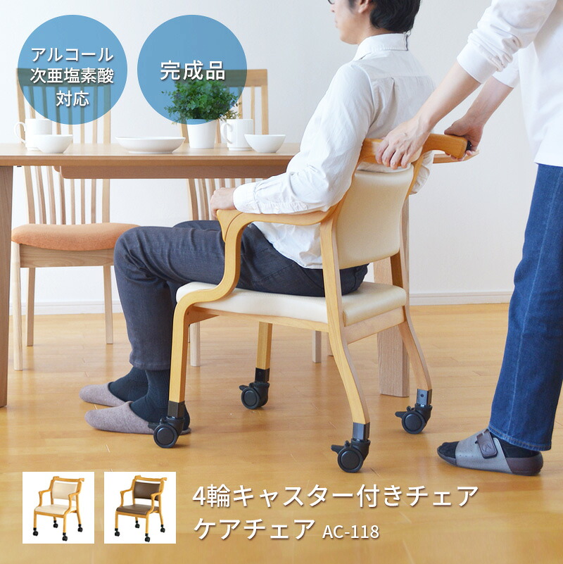 椅子 チェア ケアチェア Care-118-AC キャスター付き 介護 立ち上がり補助 木製 完成品 高齢者 肘付き 半肘 丈夫 敬老の日 送料無料