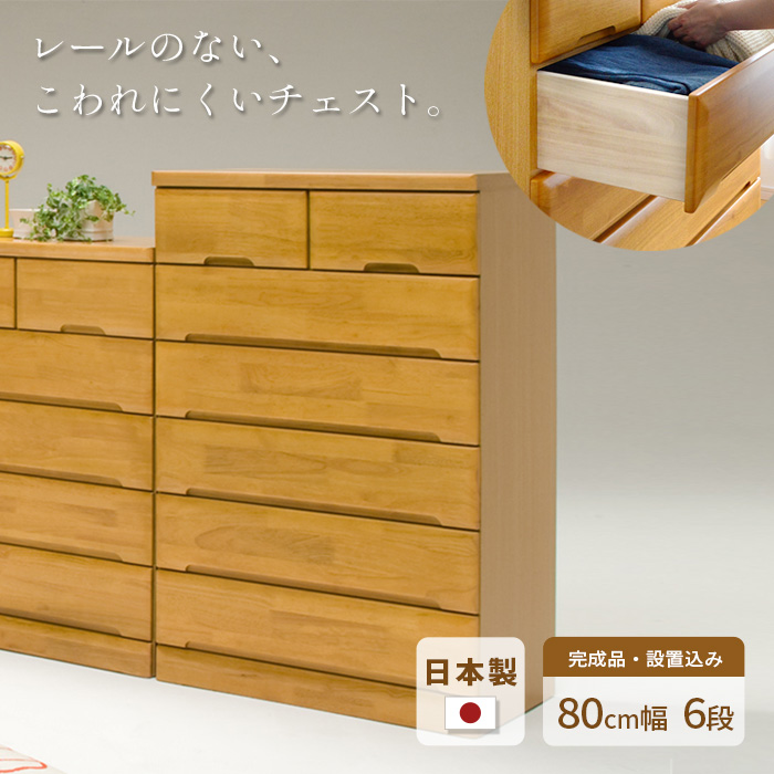 楽天市場】幅80cm 6段 Mori ハイチェスト 完成品 国産 チェスト タンス 