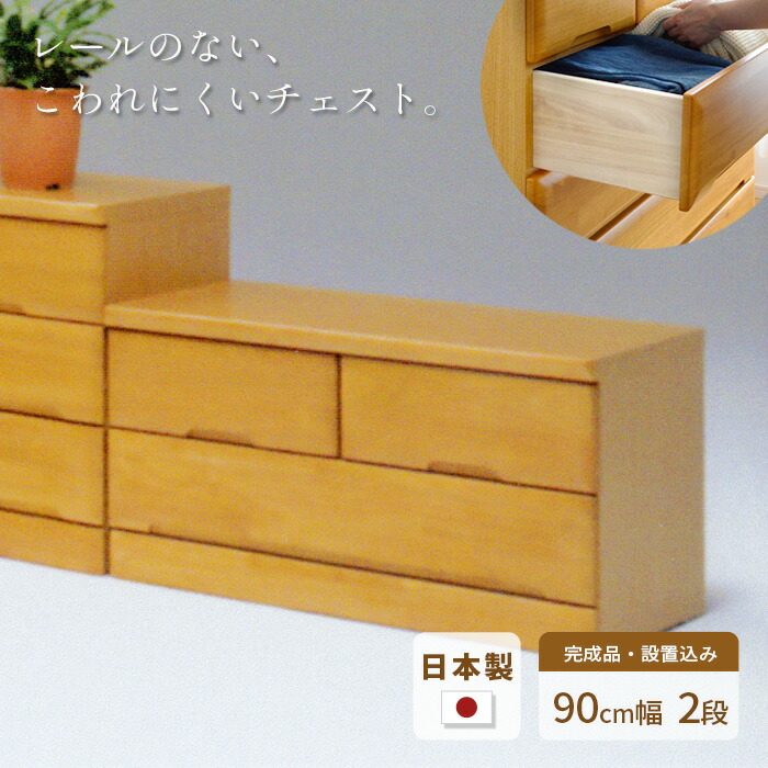 タンス チェスト 幅90cm 2段 EVR 完成品 国産 日本製 天然木 引き出し 引出し 小物 収納 箪笥 たんす 子供 シンプル 木製 ナチュラル NA ラバーウッド材 丈夫 送料無料 JUST FIT