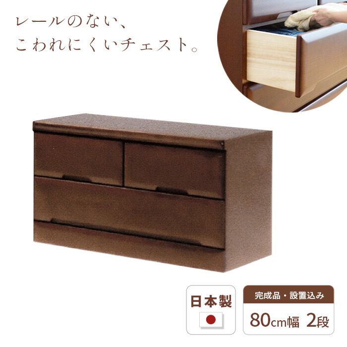 タンス チェスト 幅80cm 2段 SMO 完成品 国産 日本製 天然木 引き出し 引出し 小物 収納 箪笥 たんす 子供 シンプル 木製 ブラウン BR ラバーウッド材 丈夫 送料無料 JUST FIT