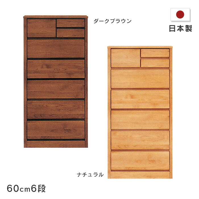 ハイチェスト ティアラ 幅60cm 6段 木製 たんす 箪笥 アルダー材 自然塗装 小引き出し付き ナチュラル ダークブラウン シンプル オイルフィニッシュ 国産 日本製 送料無料