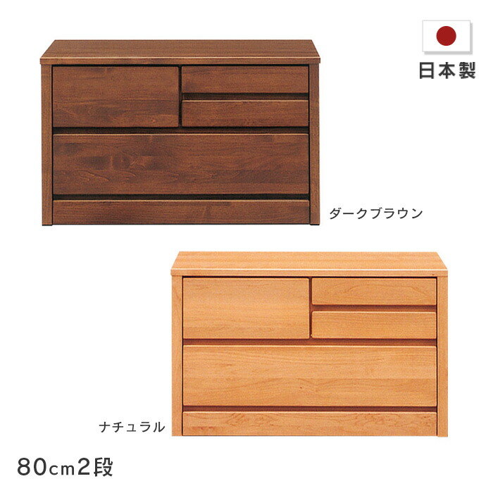 ローチェスト ティアラ 幅80cm2段 木製 たんす 箪笥 アルダー材 自然塗装 小引き出し付き ナチュラル ダークブラウン シンプル オイルフィニッシュ 国産 日本製 送料無料