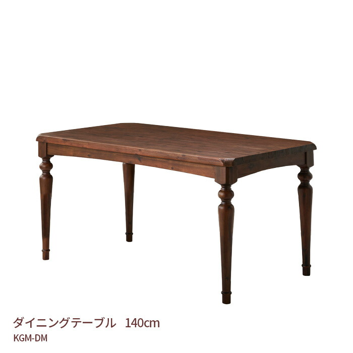 ダイニングテーブル 幅140cm 高さ70cm KGM-DM アカシア材 食卓 天然木 ブラウン 送料無料