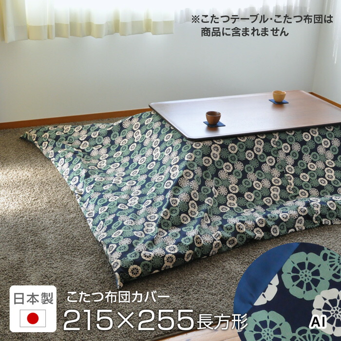 こたつ掛け布団カバー 215×255cm 長方形 flower wheels コットン 綿100％ ネイビー グリーンこたつカバー コタツカバー こたつ布団カバー 花柄 国産 日本製 ※布団別売 送料無料 ビッグモリーズ