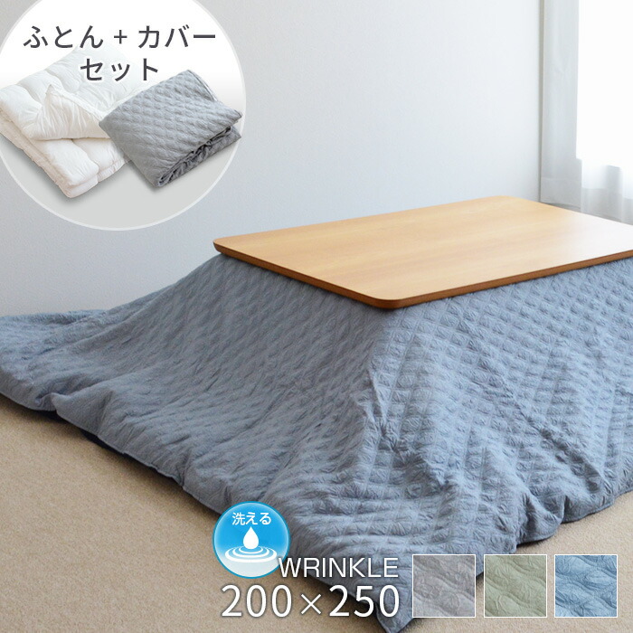 こたつ布団 200×250cm リンクル マーケティング 長方形 掛布団 こたつカバー セット 洗える こたつ掛け布団 グリーン キルト ヌード布団 ウォッシャブル 送料無料 希少 ブルー グレー こたつ布団カバー シンプル