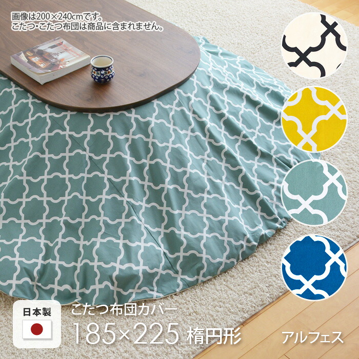 こたつ布団カバー 185×225cm 楕円 アルフェス ブルー グリーン ホワイト イエロー オーバル コットン 綿100％ こたつカバー コタツカバー コタツ布団カバー 北欧 国産 おしゃれ 日本製 ※布団別売 送料無料
