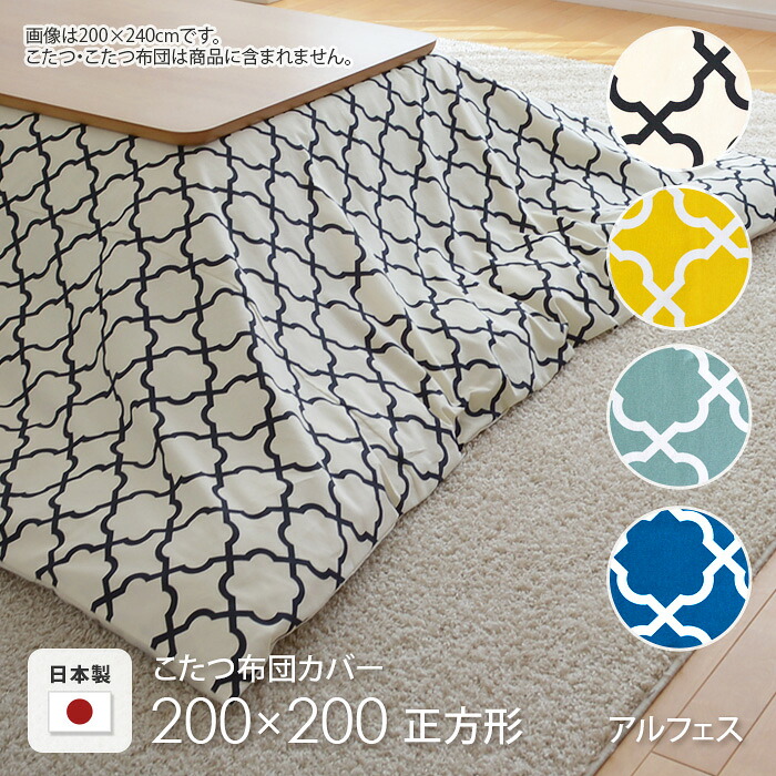 こたつ布団カバー 200×200cm 正方形 アルフェス ブルー グリーン ホワイト イエロー 角形 コットン 綿100％ こたつカバー コタツカバー コタツ布団カバー 北欧 国産 おしゃれ 日本製 ※布団別売 送料無料