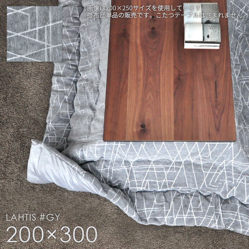 こたつ布団 掛布団 単品 長方形 200×300cm LAHTIS グレー 省スペース 薄掛け 掛け布団 北欧 柄 日本製 暖かい おしゃれ 大判 送料無料 MC 19,740円