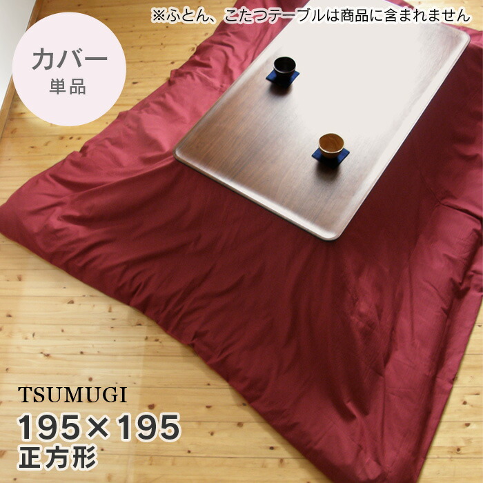 こたつ布団カバー 195×195cm【TSUMUGI・えんじ】 無地 こたつカバー コタツカバー こたつ布団カバー 正方形 エンジ 赤 ワインレッド 国産 日本製 ※布団別売 送料無料 ビッグモリーズ